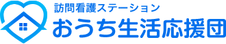 訪問看護ステーションおうち生活応援団