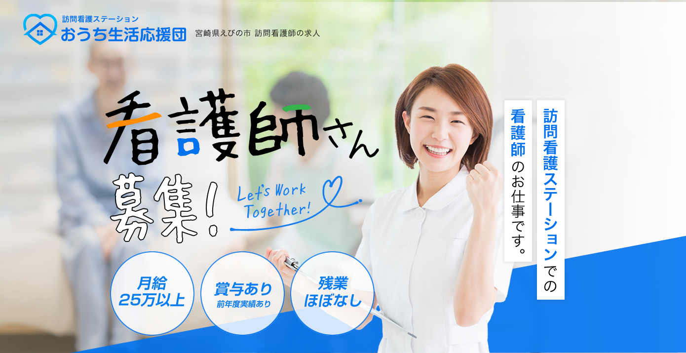 訪問看護の求人情報