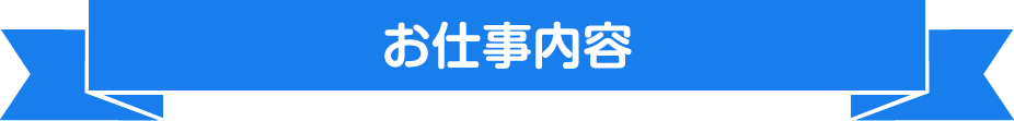 お仕事内容