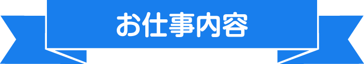 お仕事内容