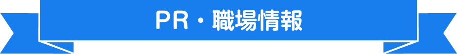 PR・職場情報