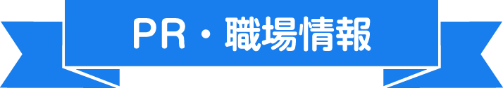 PR・職場情報